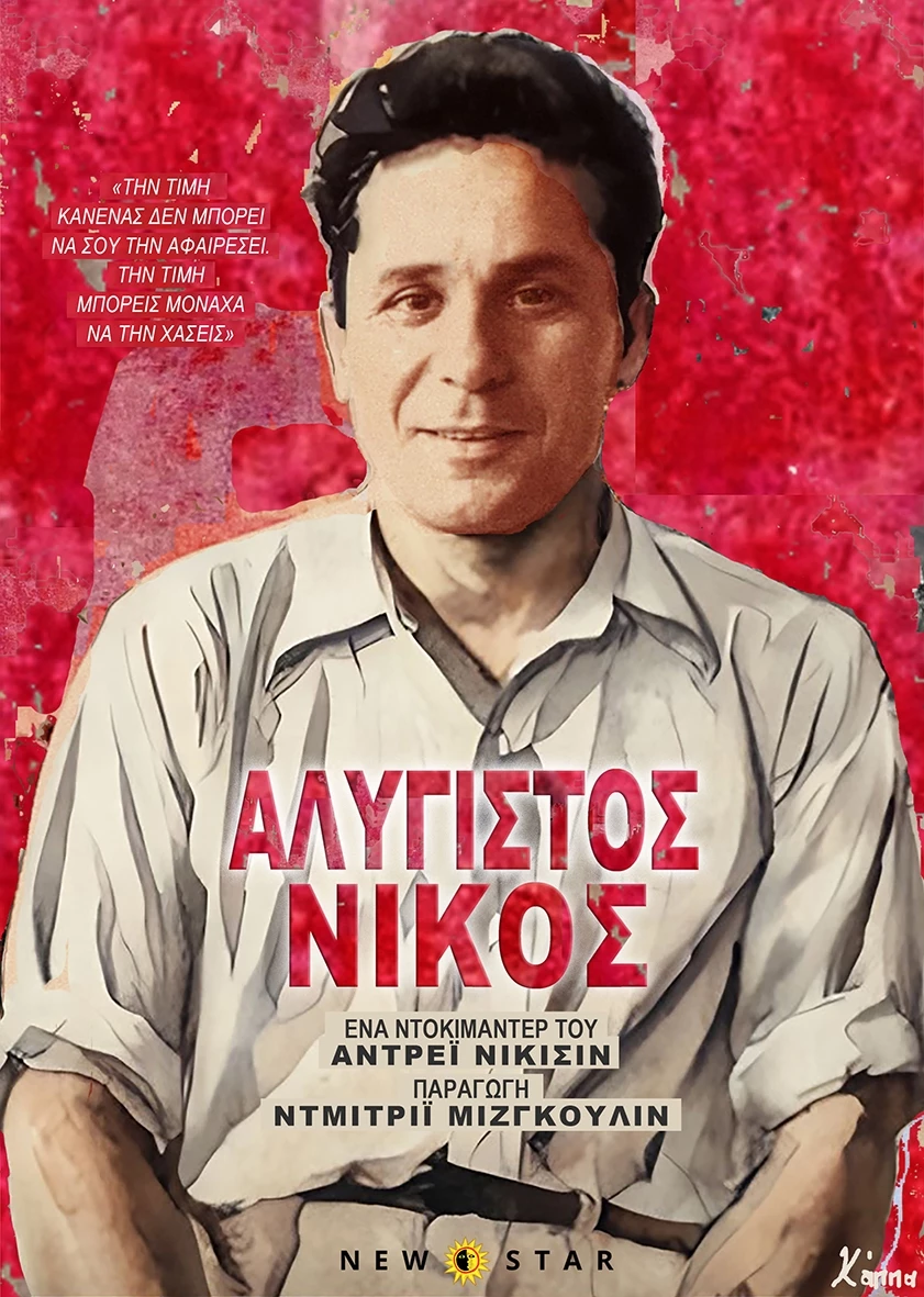 Αλύγιστος Νίκος
