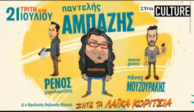 Παντελής Αμπαζής