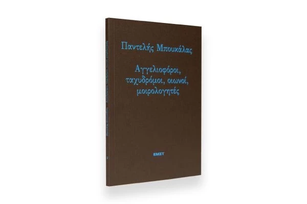 Αγγελιοφόροι, ταχυδρόμοι, οιωνοί, μοιρολογητές του Παντελή Μπουκάλα