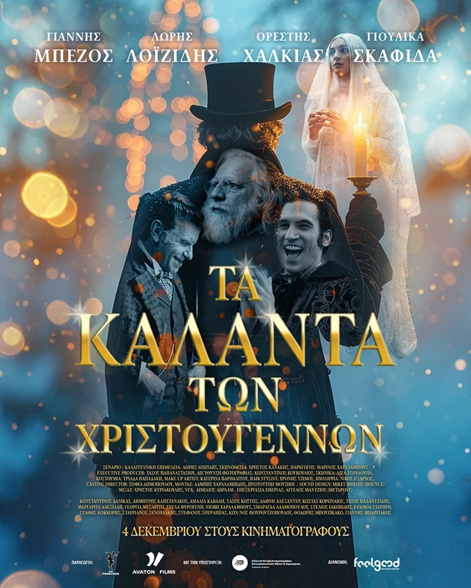 Τα Κάλαντα των Χριστουγέννων