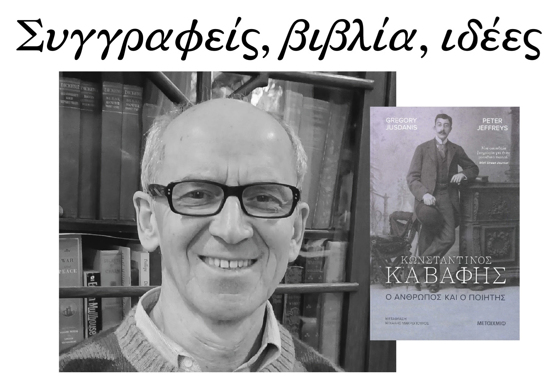 Ο Γκρέγκορυ Τζουσντάνις συζητά για το έργο του Κωνσταντίνου Καβάφη