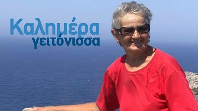 Καλημέρα Γειτόνισσα