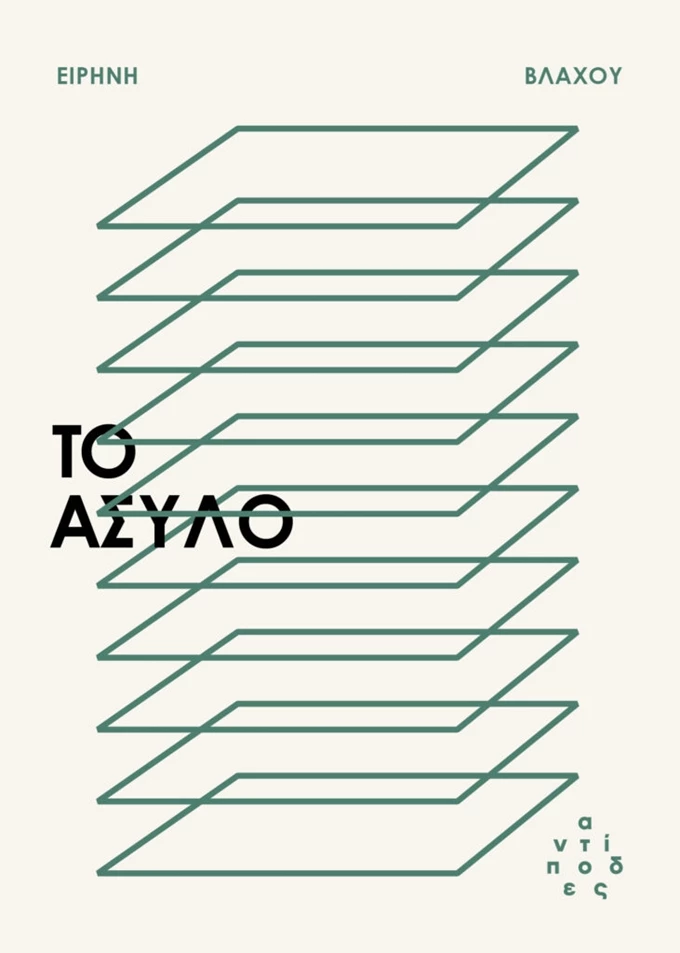 Το άσυλο βιβλιο