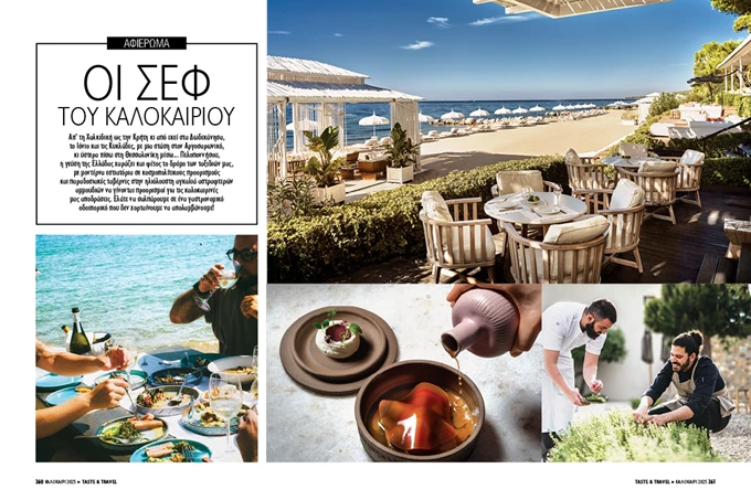 Taste & Travel 12 - Σεφ του Καλοκαιριού 2025