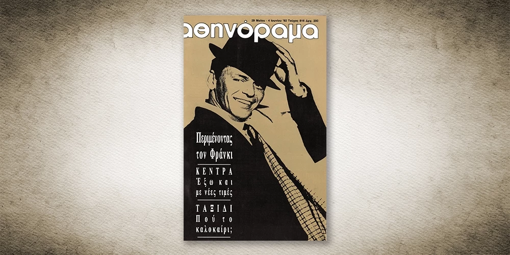 50 χρόνια Αθηνόραμα: Όταν όλη η Αθήνα περίμενε τον Φρανκ Σινάτρα