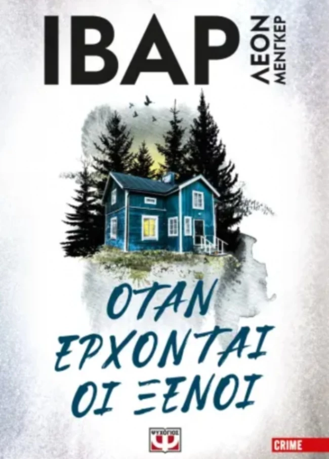 Όταν έρχονται οι ξένοι