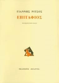 Επιτάφιος Ρίτσου