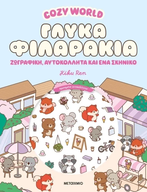 Cozy World: Γλυκά φιλαράκια