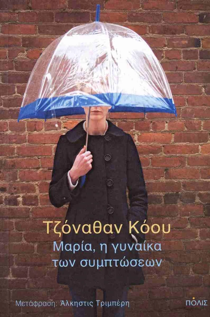 Μαρία η γυναίκα των συμπτώσεων