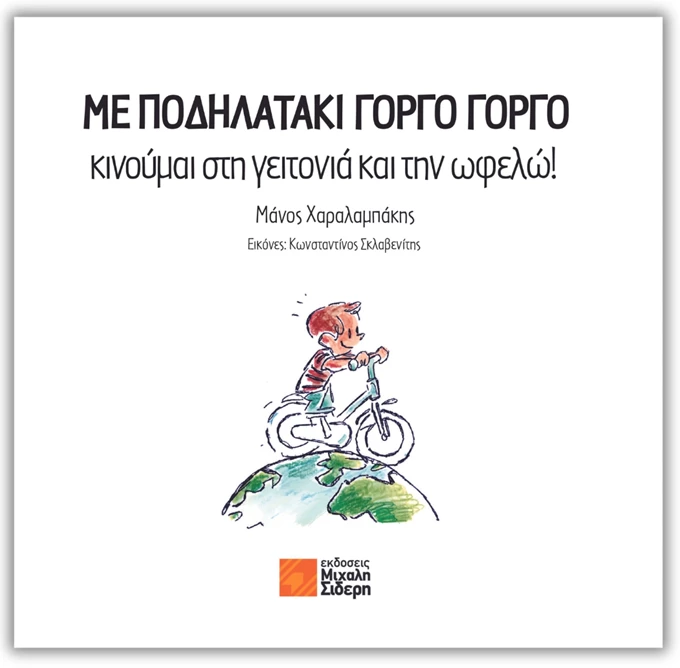 Με ποδηλατάκι γοργό γοργό κινούμαι στη γειτονιά και την ωφελώ