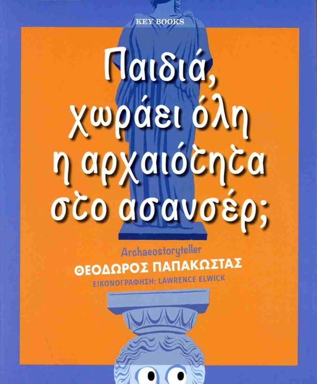 Παιδια χωράει όλη η αρχαιότητα