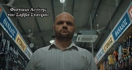 Φιστίκια Αιγίνης - Σαββας Σταυρου