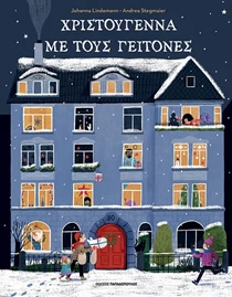 Χριστούγεννα με τους γείτονες