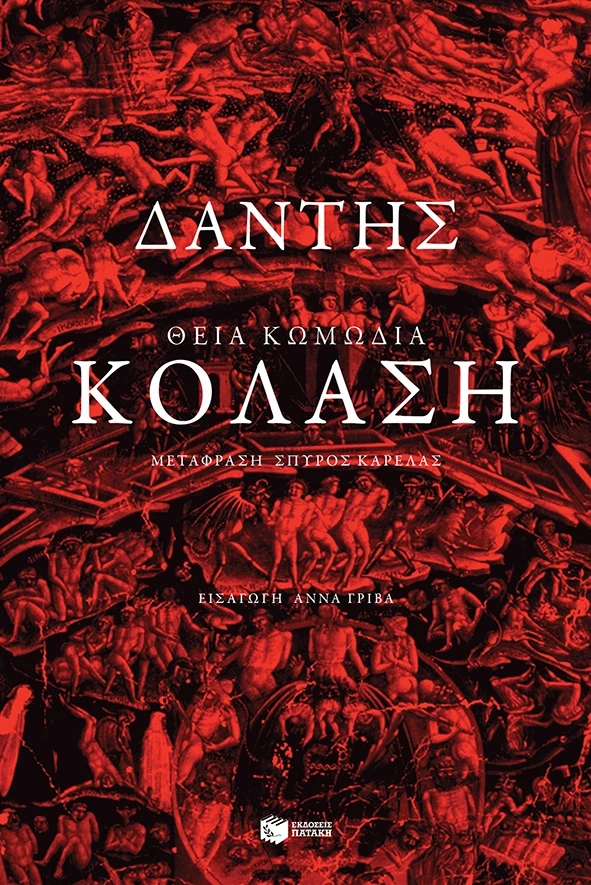 Η κόλαση του Δάντη