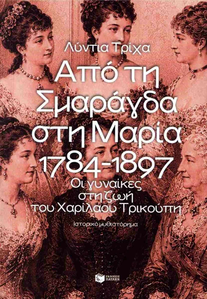 Από τη σμαράγδα στη Μαρία