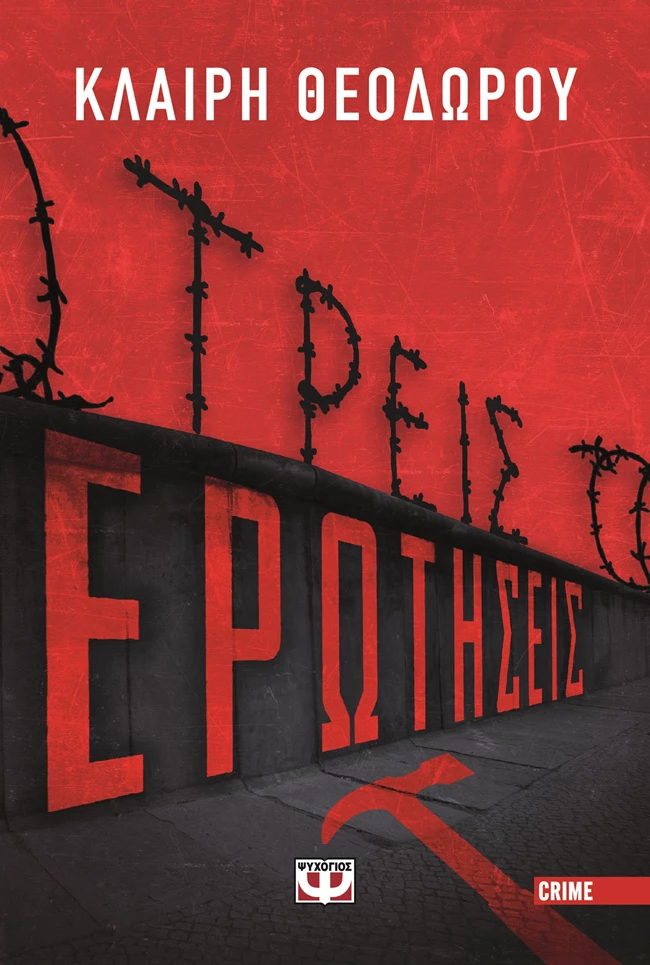 Τρεις ερωτήσεις