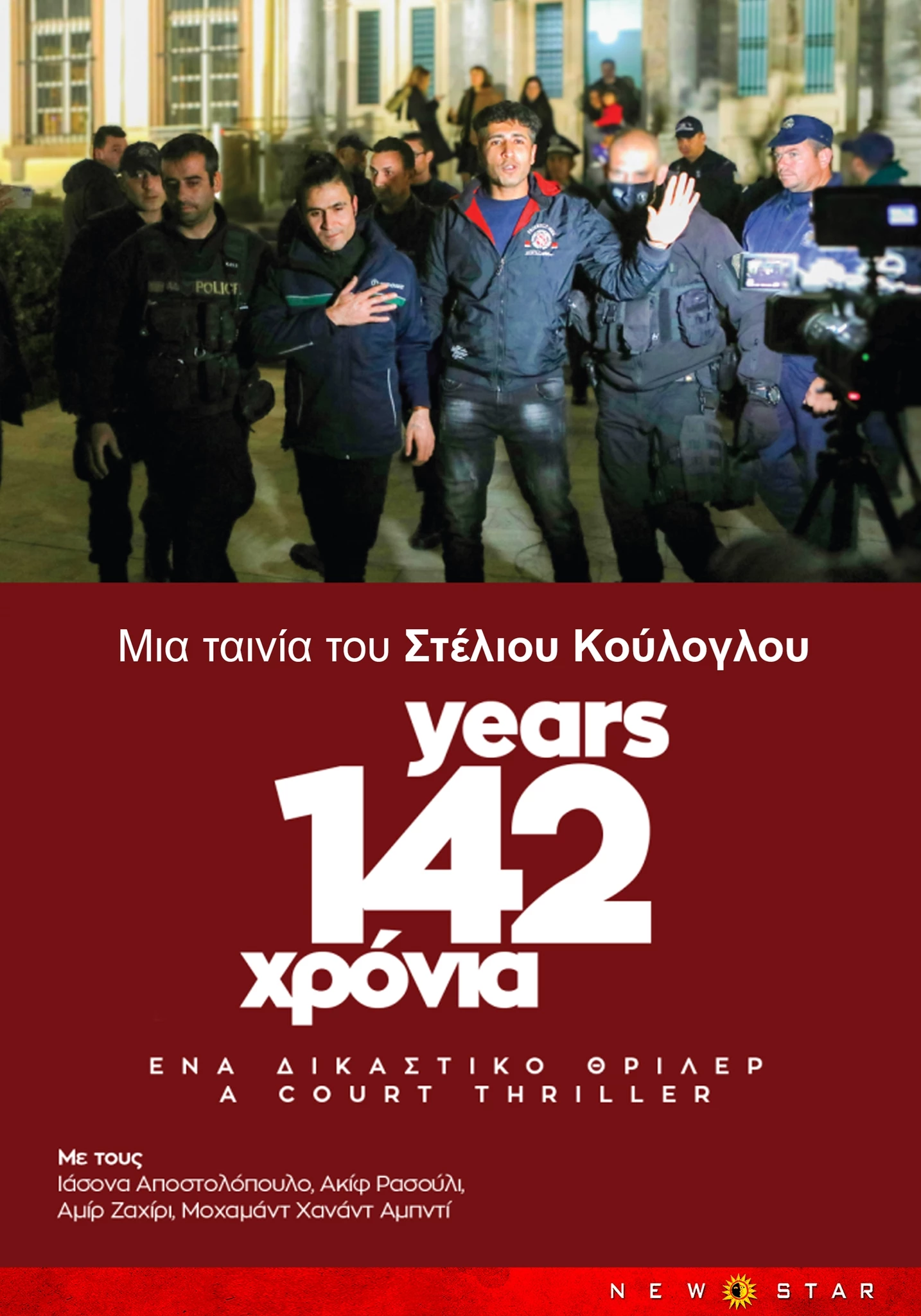 142 Χρόνια