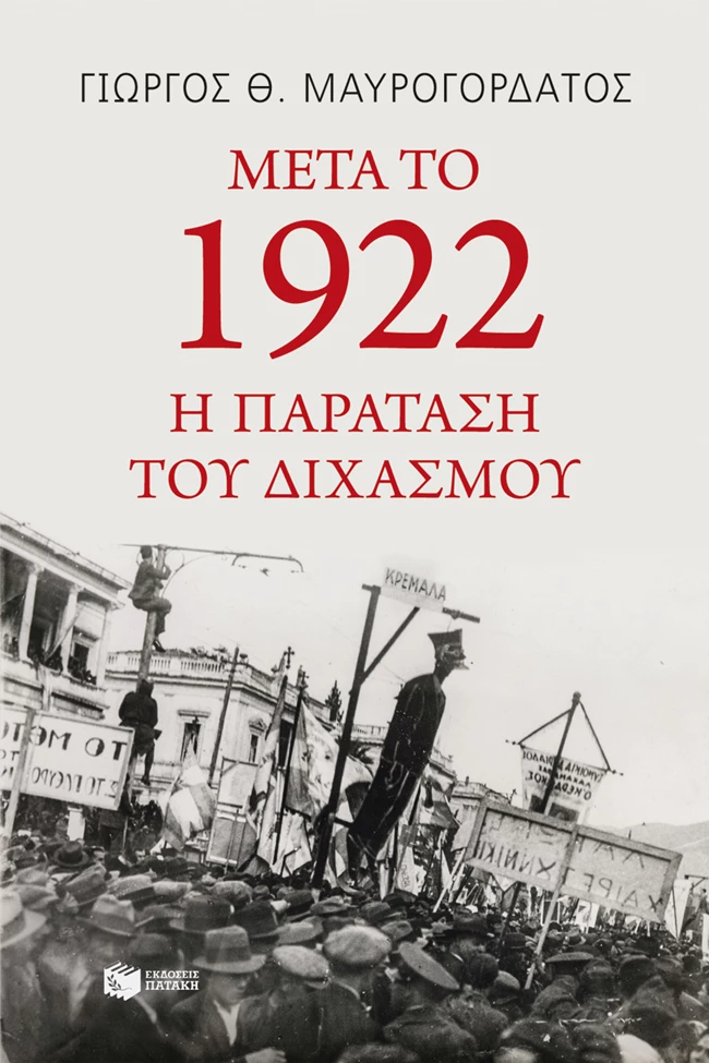 Μετά το 1922 η παράταση του διχασμού