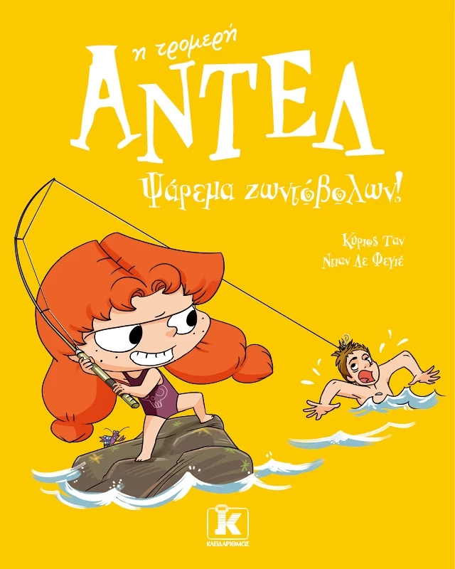 Ψάρεμα ζωντόβολων! - Aντέλ η τρομερή τόμος 12.jpg