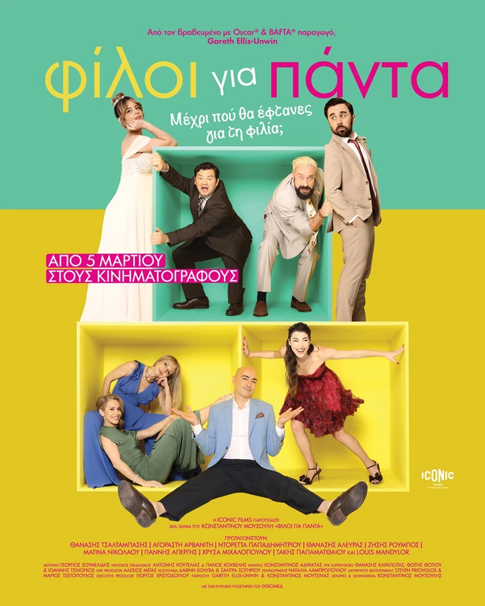 Φίλοι για Πάντα