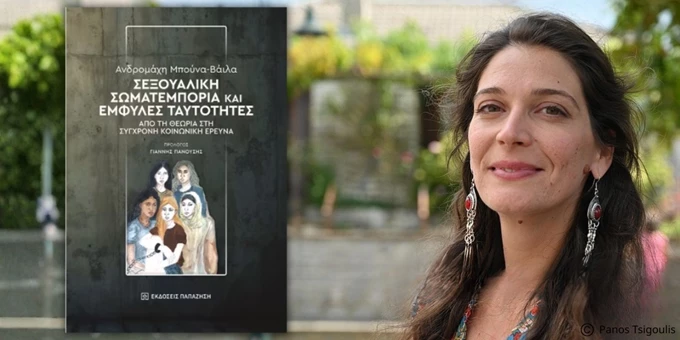 Ανδρομάχη Μπούνα-Βάιλα Σεξουαλική σωματεμπορία και έμφυλες ταυτότητες Από τη θεωρία στη σύγχρονη κοινωνική έρευνα