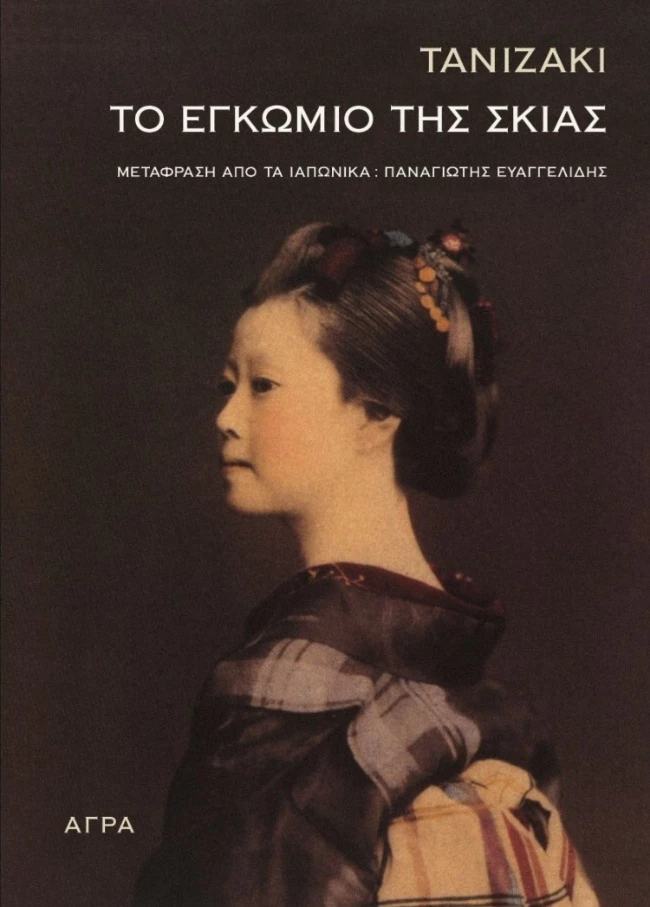 Το εγκώμιο της σκιάς