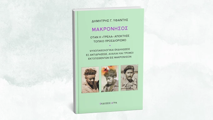 Μακρόνησος: Όταν η 'τρέλα' απόκτησε τοπικό προσδιορισμό