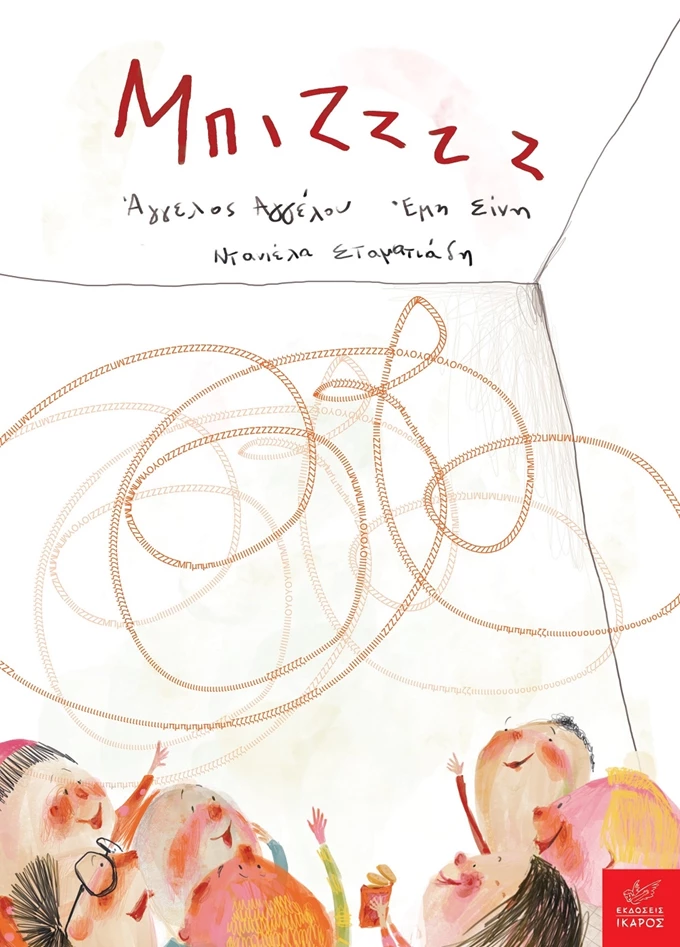 Μπιζζζζ…