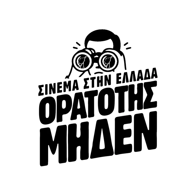 Ορατότης Μηδέν λογότυπο