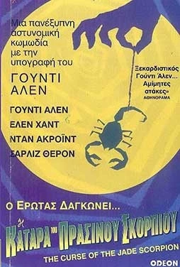 Η Κατάρα του Πράσινου Σκορπιού