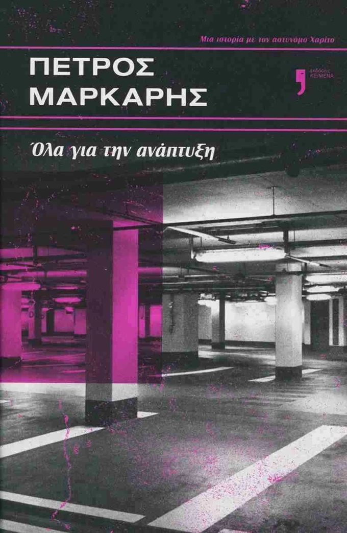 Όλα για την ανάπτυξη