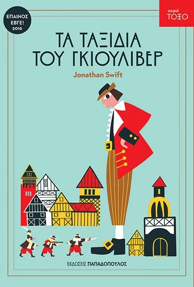 Τα ταξιδια του Γκιούλιβερ