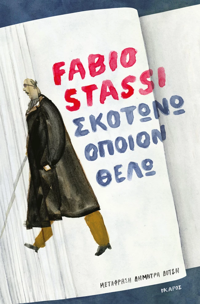 Σκοτώνω οποιον θελω Fabio Stassi