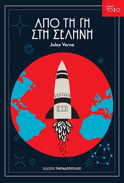 Από τη γη στη σελήνη