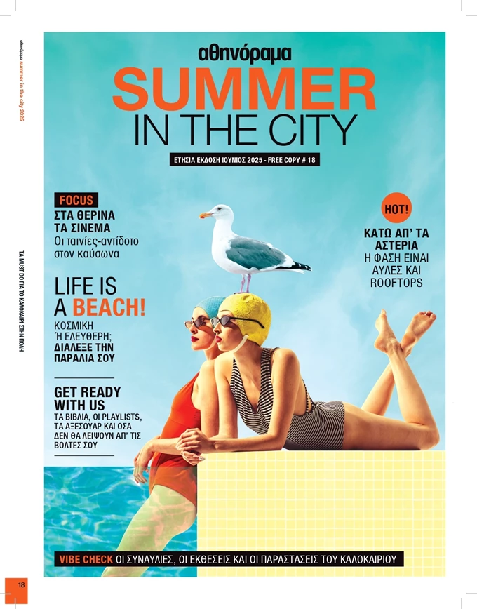 Summer in the city έξτρα έκδοση 2025