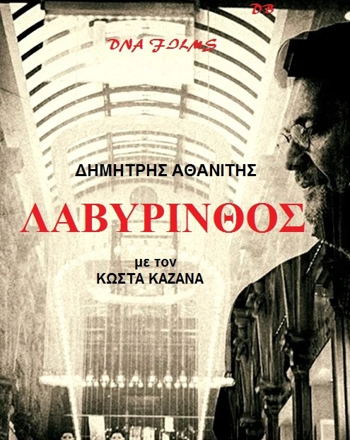 Λαβύρινθος