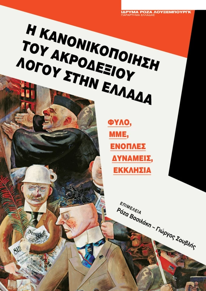 Η κανονικοποιήση του ακροδεξιού λόγου στην Ελλάδα