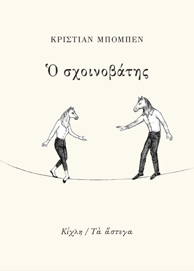 Ο σχοινοβάτης