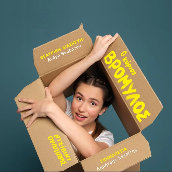 Ο κύριος Βρομύλος