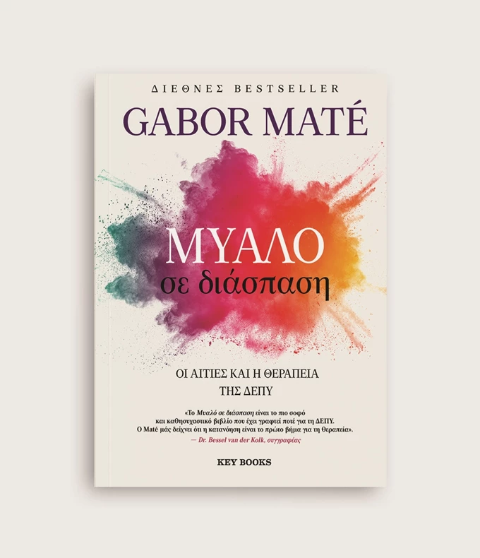 Μυαλό σε διάσπαση: Οι αιτίες και η θεραπεία της ΔΕΠΥ