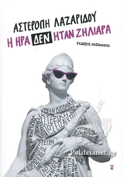 Η Ήρα δεν ήταν ζηλιάρα