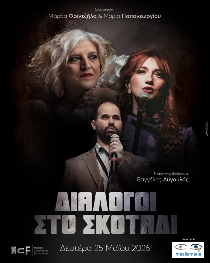 ΔΙΑΛΟΓΟΙ ΣΤΟ ΣΚΟΤΑΔΙ