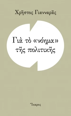 Για το νόημα της πολιτικής