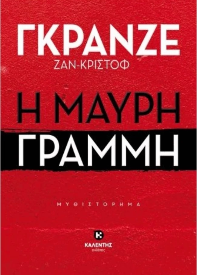 Η μαύρη γραμμή