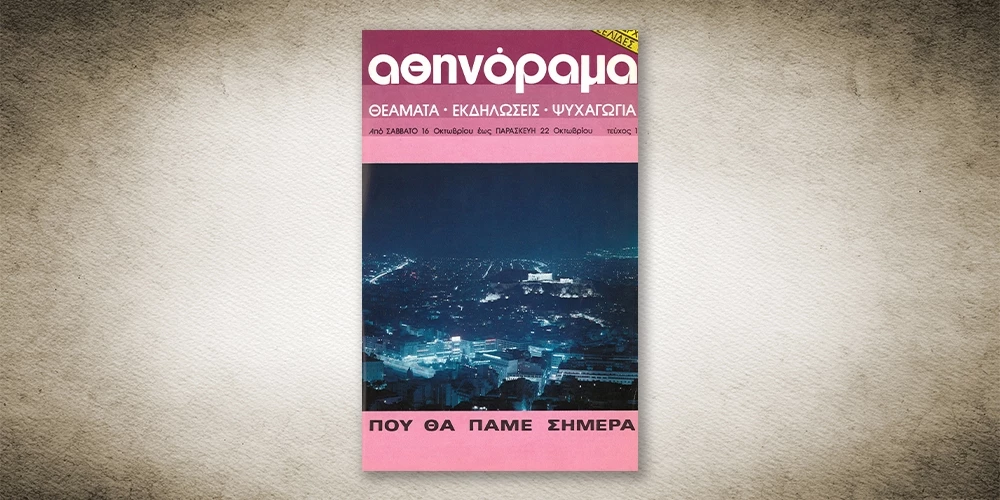 50 χρόνια Αθηνόραμα: Αυτό ήταν το πρώτο τεύχος του 'α'