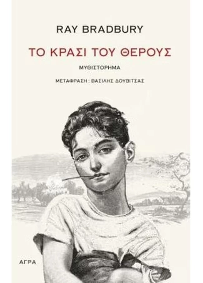 Το κρασί του θέρους
