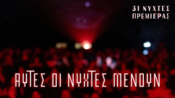 Αυτές οι Νύχτες Μένουν αφίσα