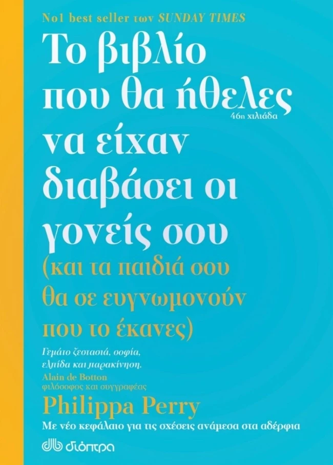 Το βιβλίο που θα ήθελες να είχαν διαβάσει οι γονείς σου