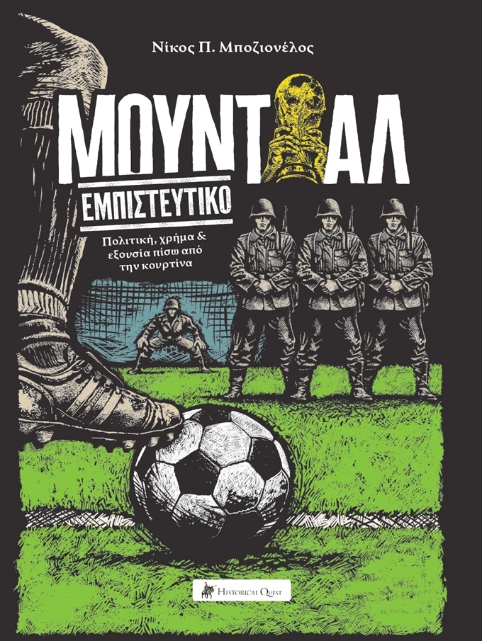 Μουντιάλ εμπιστευτικό