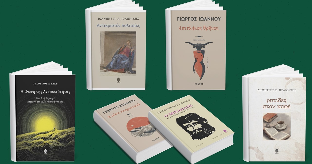 2 νέα βιβλία ελληνικής ποίησης από τις εκδόσεις Κέδρος - εικόνα 3